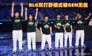 BLG双打(dǎ)野被无视！GEN主教練(liàn)回应：不是傲慢，对BLG没有(yǒu)想法(fǎ)