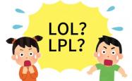 在美(měi)国看(kàn)LOL比賽(sài)疑(yí)问：LPL是什么？