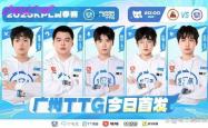广州TTG对阵苏州KSG首发名(míng)单出炉，谁能(néng)笑到最后？