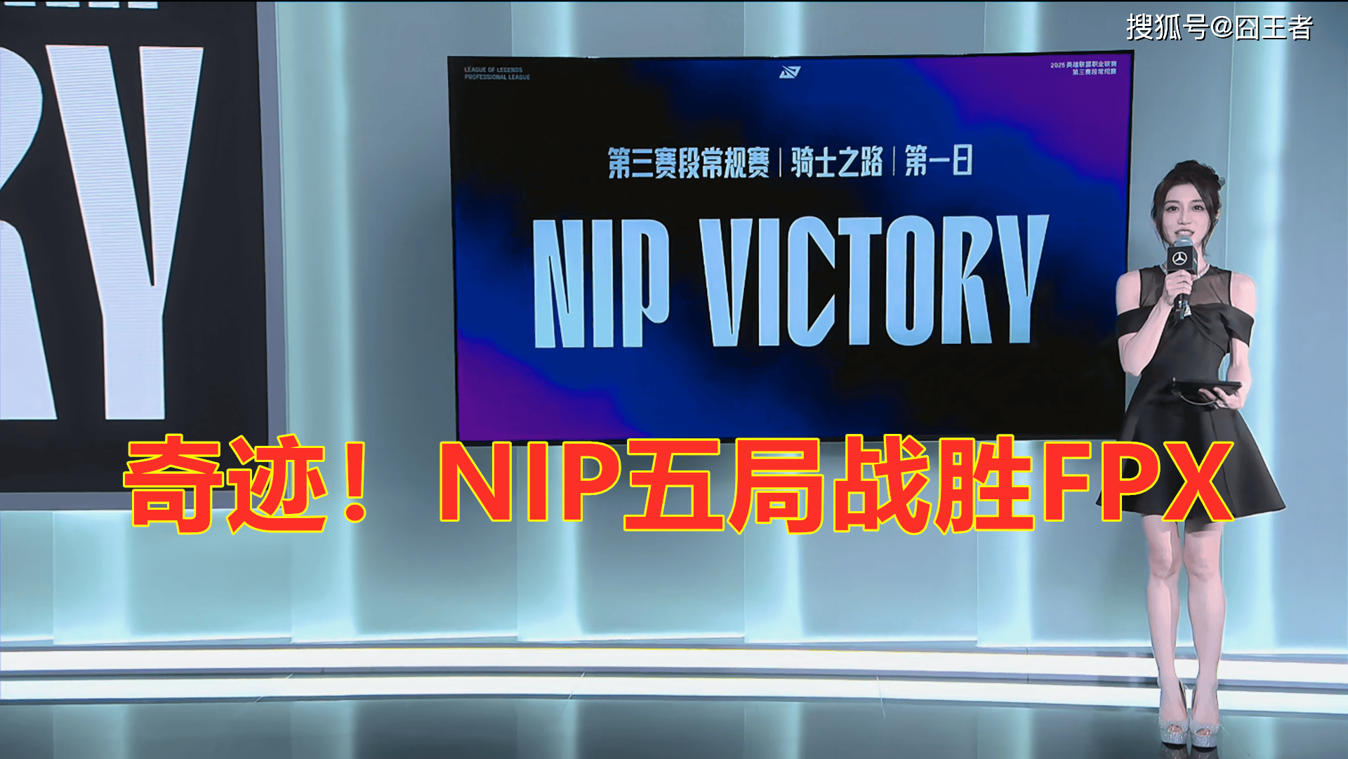 LPL卡位赛：奇迹！NIP逆风翻盘，五局战胜FPX！