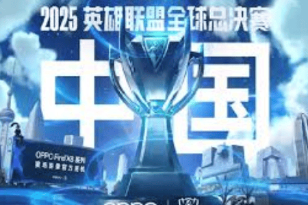 2025英雄联盟全球总决赛（S15全球总决赛）全解析：时间、赛程与举办地一览