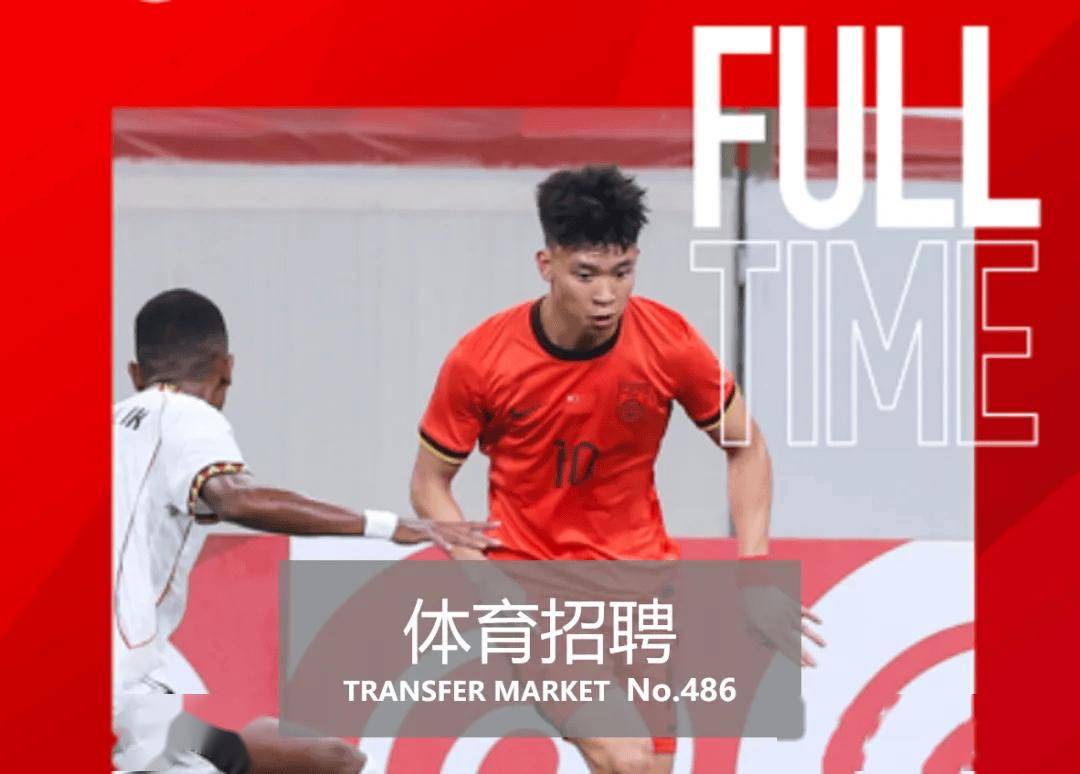 体育招聘｜国足主帅、广州体院、体坛周报、ESG电竞、海博斯体育