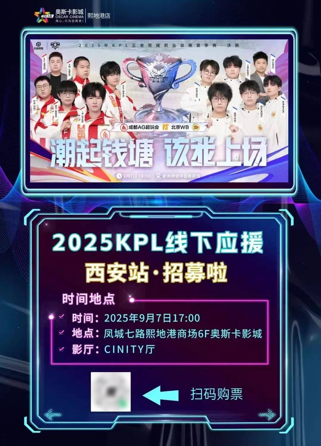 【赛事直播】2025KPL王者荣耀职业联赛夏季赛决赛，CINITY带你见证“王者”对决！欢迎大家来奥斯卡影院沉浸式观赛~