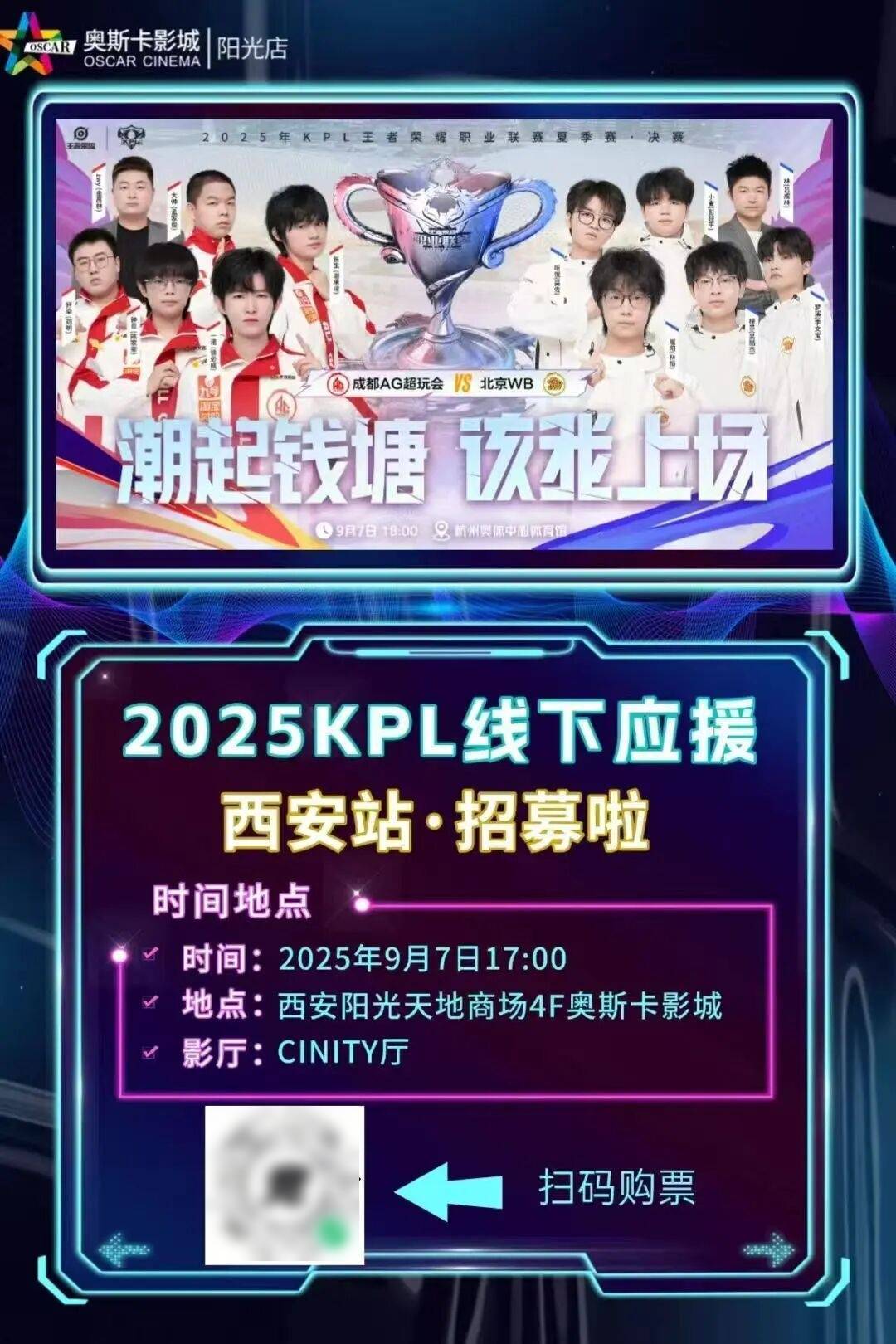 【赛事直播】2025KPL王者荣耀职业联赛夏季赛决赛，CINITY带你见证“王者”对决！欢迎大家来奥斯卡影院沉浸式观赛~