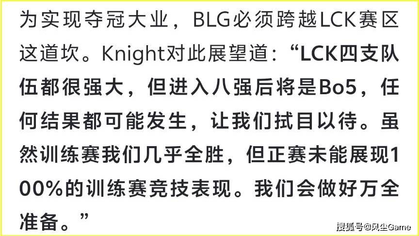 BLG赢比赛被观众喝倒彩！Knight自曝轻敌原因：训练赛几乎全胜
