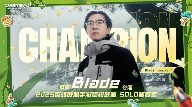 2025英雄联盟手游高校联赛：恭喜GSH夺冠！Blade让二追三夺冠