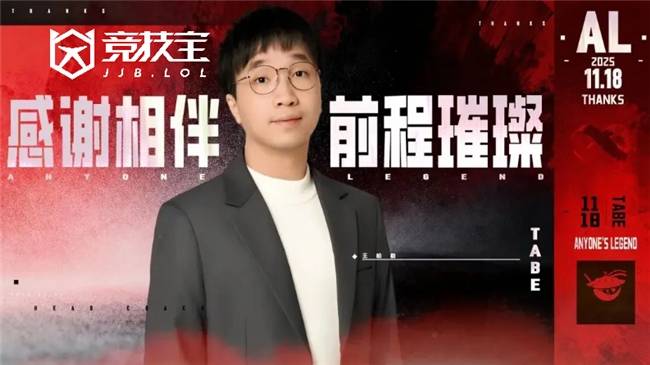 LOL:AL战队官宣主教练Tabe离任 JDG被曝将成为其新东家