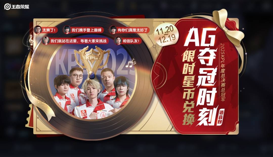 王者荣耀KPL冠军语音包怎么领取?AG夺冠时刻11.20上架
