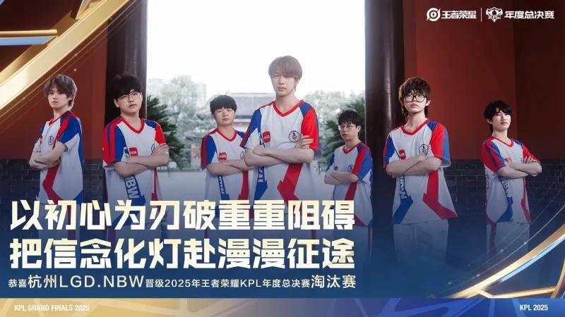 2025KPL年度总决赛：杭州LGD.NBW3-0零封情久，从擂台赛到淘汰赛，一路荣耀