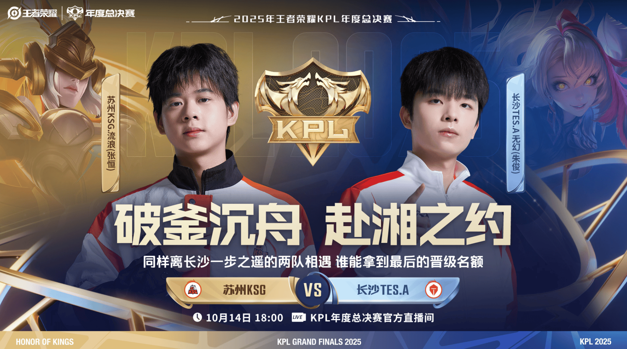 2025KPL突围赛:苏州KSG对决长沙TES.A今日18点开赛
