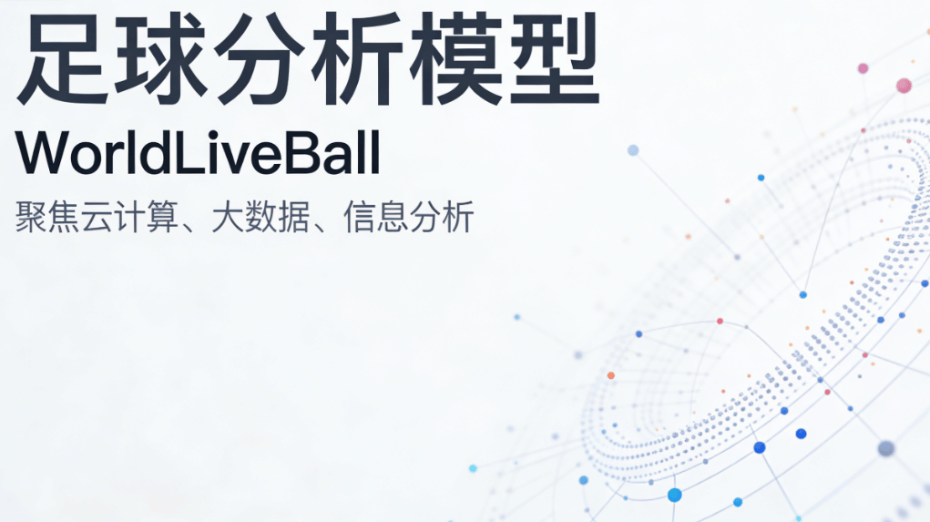 竞猜足球扫盘分析方法：一文讲清如何看懂比赛数据