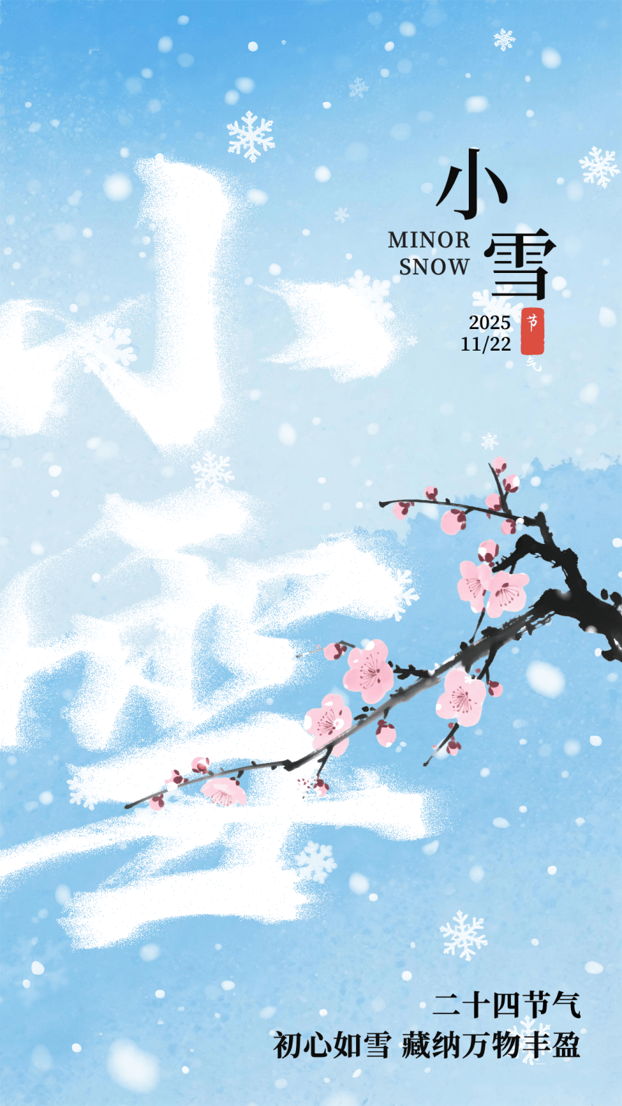 小雪海报 | “小”得即圆满，“雪”落不知寒。