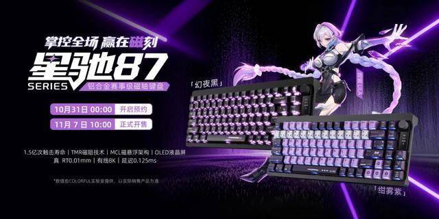 以磁轴革新，重塑电竞边界：七彩虹星驰87铝合金磁轴电竞键盘发布