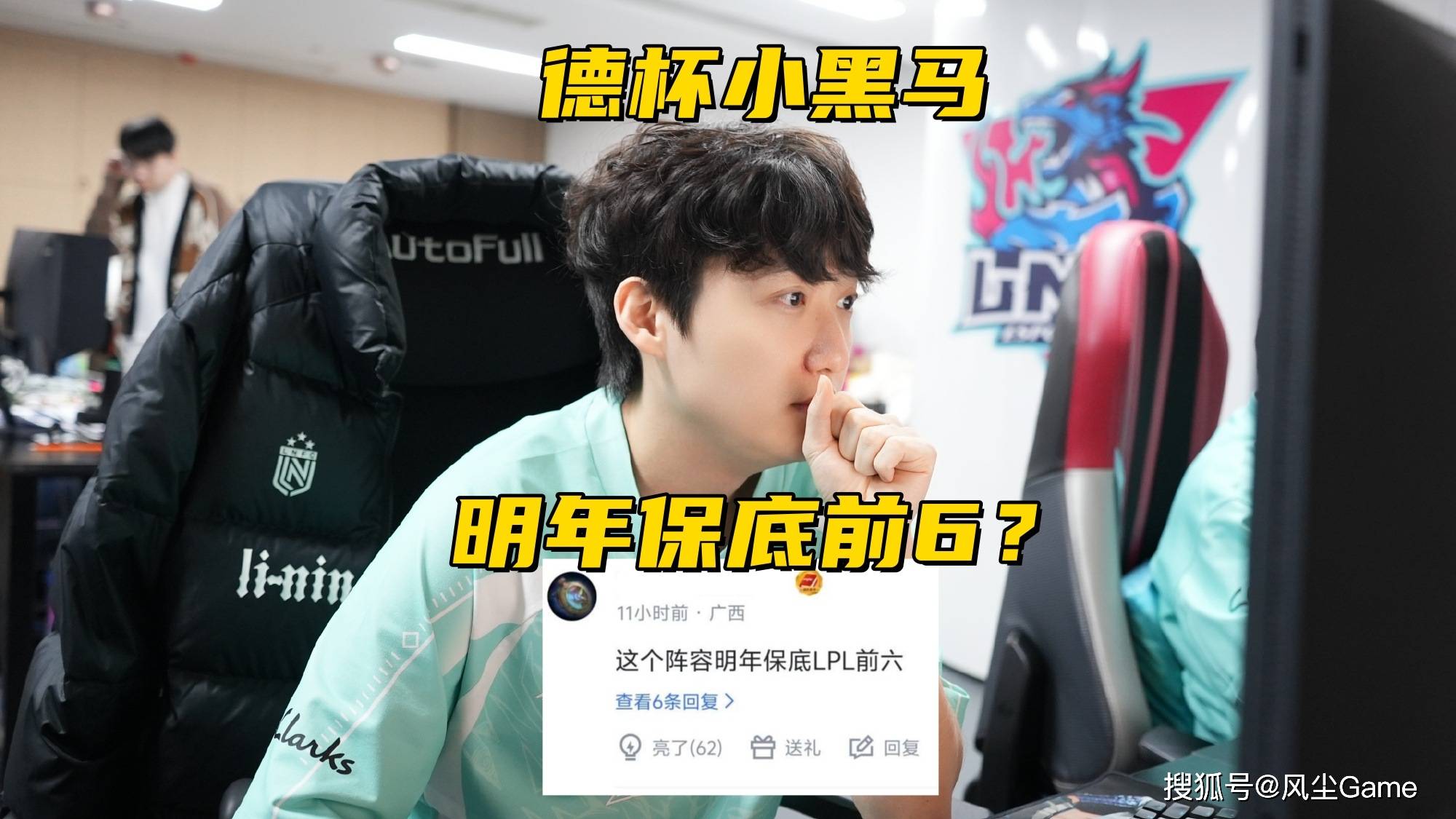 LPL德杯黑马战队诞生!半摆烂阵容进4强,观众:明年保底前6