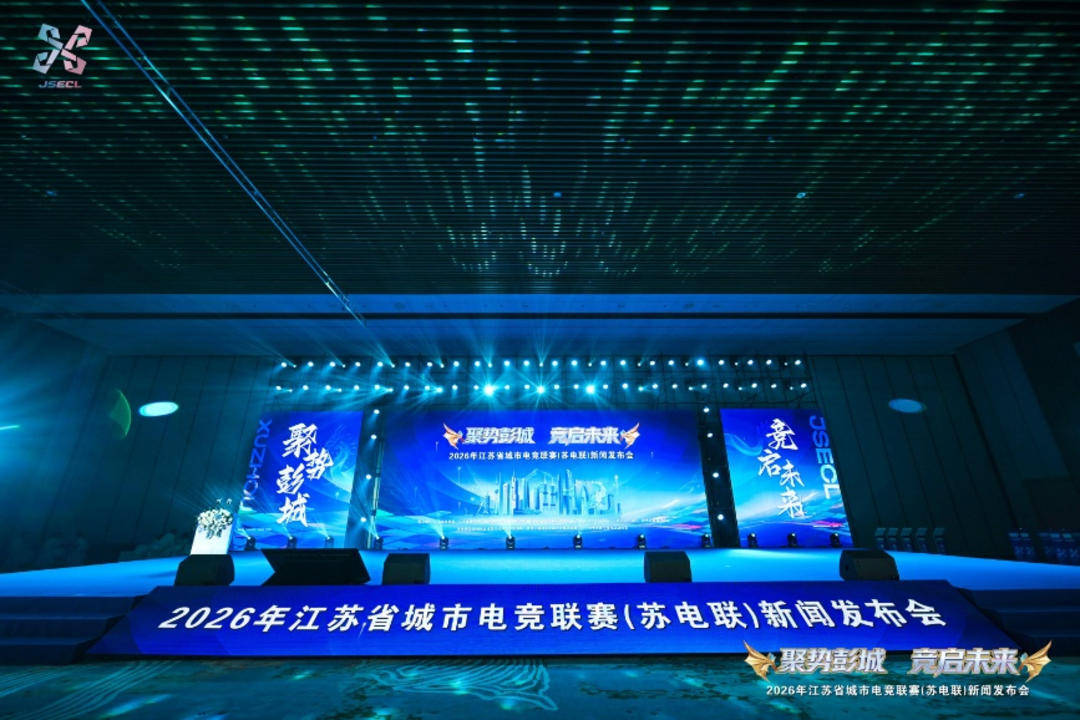 2026江苏省城市电竞联赛新闻发布会在徐州顺利举行——“电竞苏超”正式启航 十三城战队集结亮相