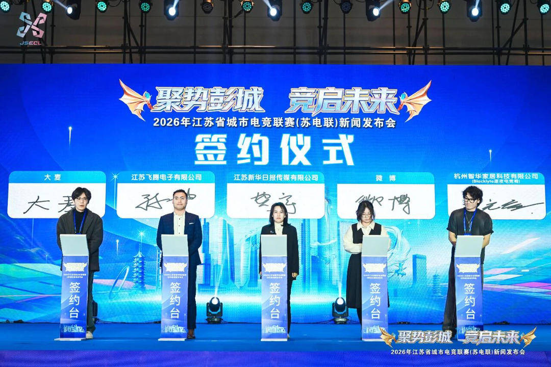2026江苏省城市电竞联赛新闻发布会在徐州顺利举行——“电竞苏超”正式启航 十三城战队集结亮相